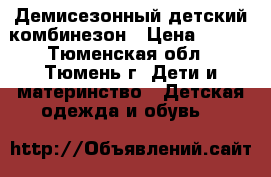 Демисезонный детский комбинезон › Цена ­ 900 - Тюменская обл., Тюмень г. Дети и материнство » Детская одежда и обувь   